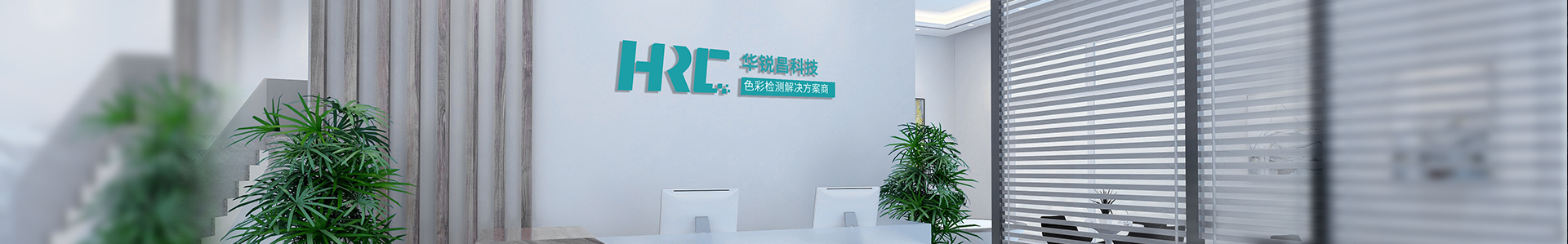 關(guān)于我們  /  企業(yè)榮譽_標準光源箱|對色燈箱|色差儀|光澤度儀|涂層測厚儀_HRC大品牌生產(chǎn)廠家